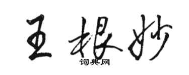 駱恆光王根妙行書個性簽名怎么寫