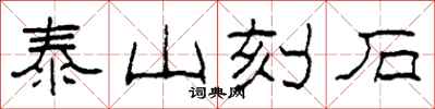 柯春海泰山刻石隸書怎么寫
