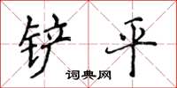 侯登峰剷平楷書怎么寫