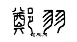 曾慶福鄭羽篆書個性簽名怎么寫