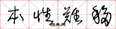 王冬齡本性難移草書怎么寫