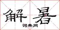 范連陞解暑隸書怎么寫