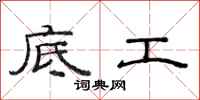范連陞底工隸書怎么寫
