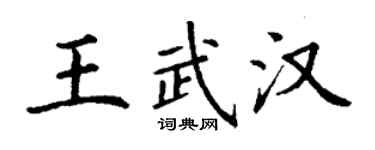 丁謙王武漢楷書個性簽名怎么寫