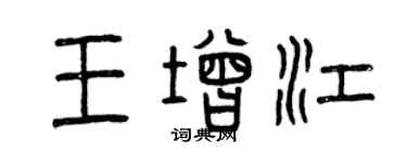 曾慶福王增江篆書個性簽名怎么寫