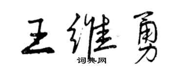 曾慶福王維勇行書個性簽名怎么寫