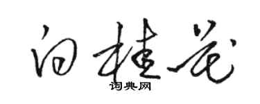 駱恆光白桂花草書個性簽名怎么寫