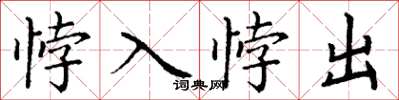 丁謙悖入悖出楷書怎么寫