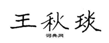 袁強王秋琰楷書個性簽名怎么寫