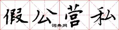 周炳元假公營私楷書怎么寫