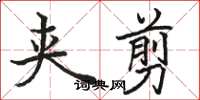 駱恆光夾剪楷書怎么寫