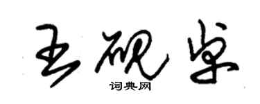 朱錫榮王硯卓草書個性簽名怎么寫