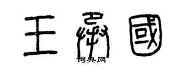 曾慶福王承國篆書個性簽名怎么寫