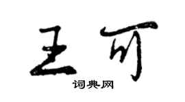 曾慶福王可行書個性簽名怎么寫