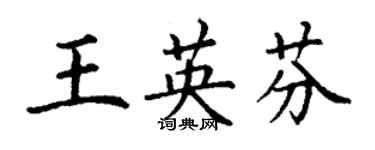 丁謙王英芬楷書個性簽名怎么寫