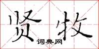 黃華生賢牧楷書怎么寫