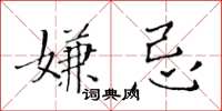 黃華生嫌忌楷書怎么寫