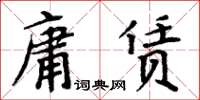 周炳元庸賃楷書怎么寫