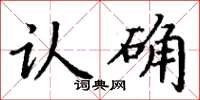 丁謙認確楷書怎么寫