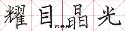 駱恆光耀目晶光楷書怎么寫