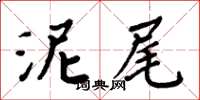 周炳元泥尾楷書怎么寫