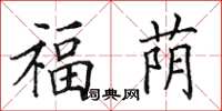 田英章福蔭楷書怎么寫