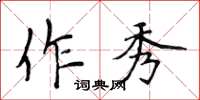 侯登峰作秀楷書怎么寫