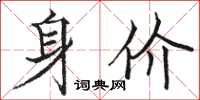 駱恆光身價楷書怎么寫