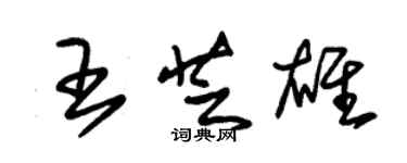 朱錫榮王芝雄草書個性簽名怎么寫