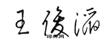 駱恆光王俊滔草書個性簽名怎么寫