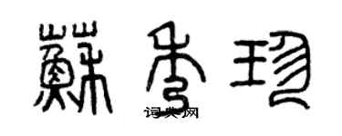 曾慶福蘇秀珍篆書個性簽名怎么寫