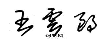 朱錫榮王雲朗草書個性簽名怎么寫