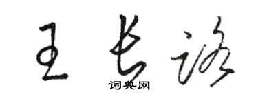 駱恆光王長路草書個性簽名怎么寫