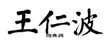 翁闓運王仁波楷書個性簽名怎么寫