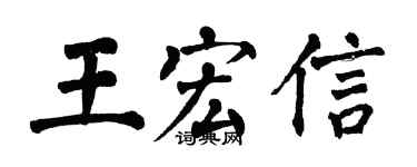 翁闓運王宏信楷書個性簽名怎么寫