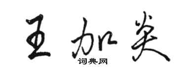 駱恆光王加炎行書個性簽名怎么寫