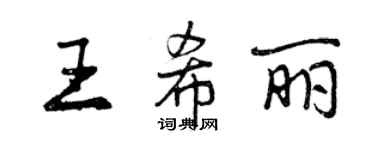 曾慶福王希麗行書個性簽名怎么寫