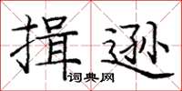 龐中華揖遜楷書怎么寫