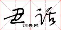 王冬齡醜話草書怎么寫