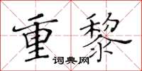 黃華生重黎楷書怎么寫