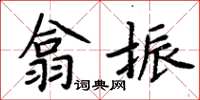 周炳元翕振楷書怎么寫