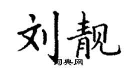 丁謙劉靚楷書個性簽名怎么寫