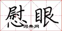 荊霄鵬慰眼楷書怎么寫