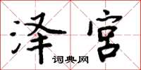 周炳元澤宮楷書怎么寫