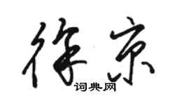 駱恆光徐京草書個性簽名怎么寫