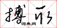 王冬齡搏取草書怎么寫