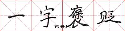 侯登峰一字褒貶楷書怎么寫