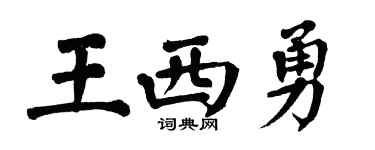 翁闓運王西勇楷書個性簽名怎么寫