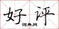 侯登峰好評楷書怎么寫