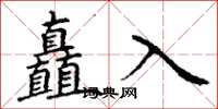 丁謙矗入楷書怎么寫